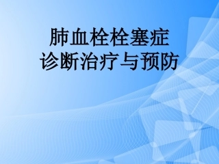 肺栓塞的预防与诊治PPT