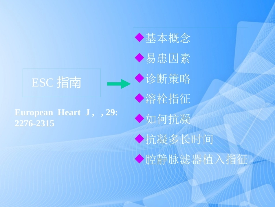 肺栓塞的预防与诊治PPT_第8页