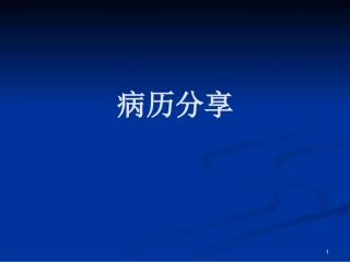 肺栓塞一病例介绍