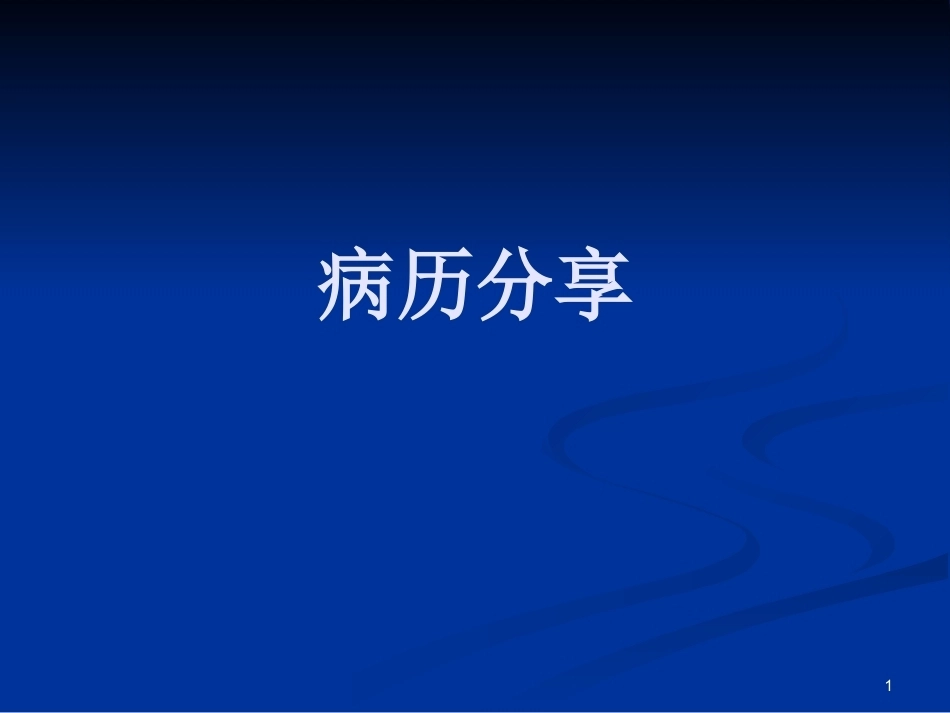 肺栓塞一病例介绍_第1页