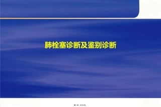 肺栓塞诊断及鉴别诊断