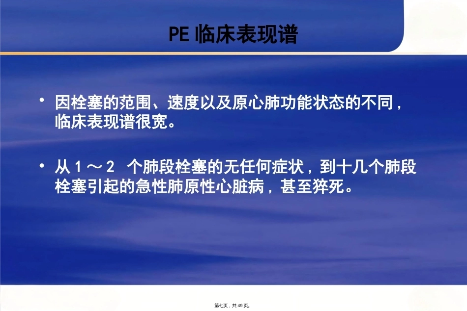 肺栓塞诊断及鉴别诊断_第7页