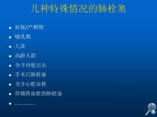 几种特殊情况下肺栓塞的处理