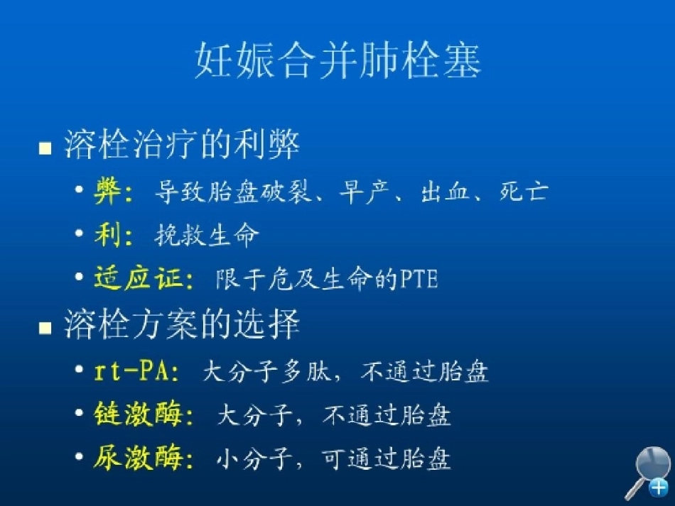 几种特殊情况下肺栓塞的处理_第13页