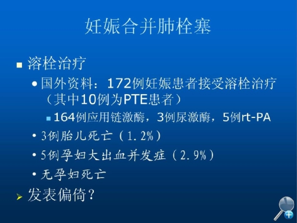 几种特殊情况下肺栓塞的处理_第14页