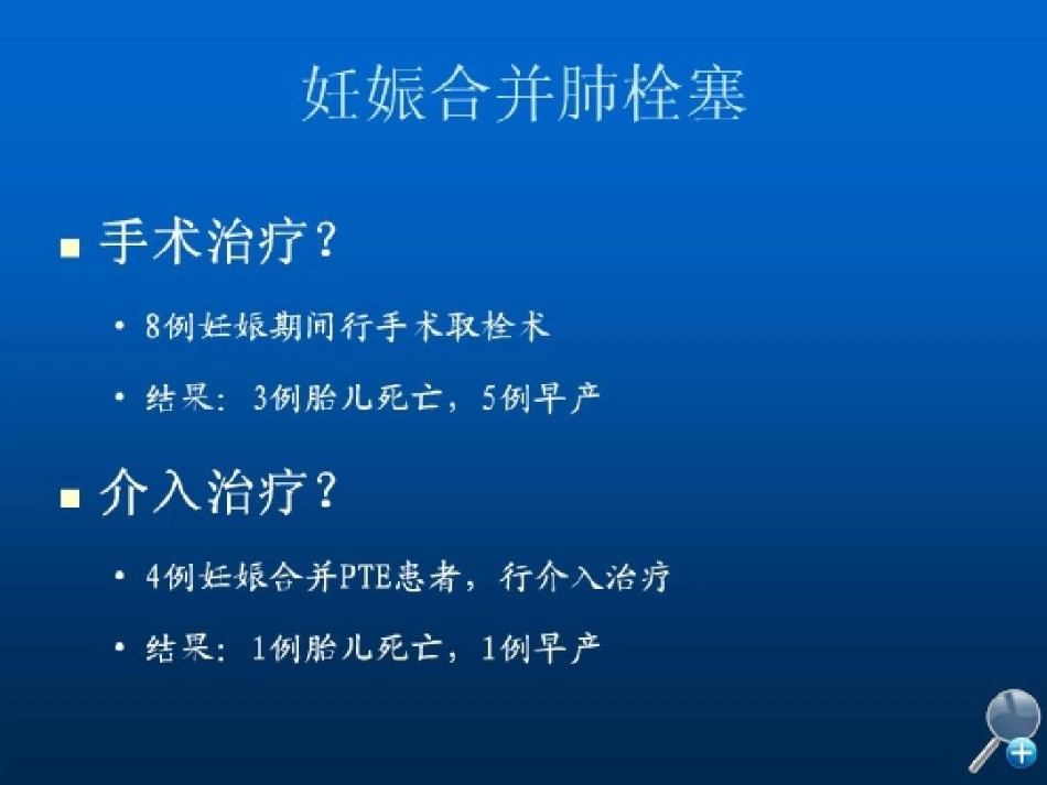 几种特殊情况下肺栓塞的处理_第15页