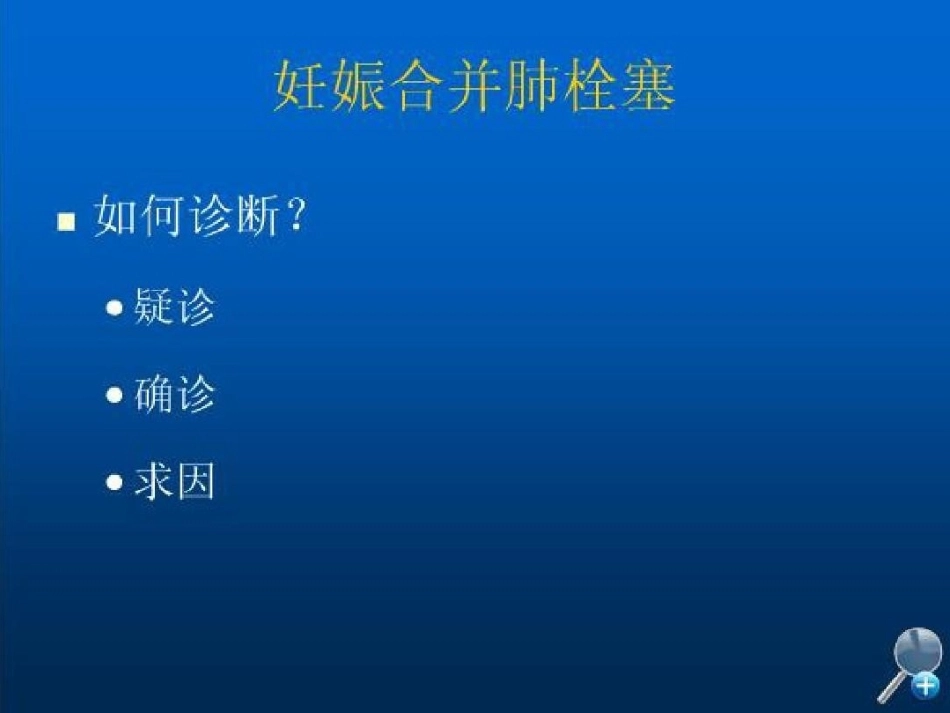 几种特殊情况下肺栓塞的处理_第3页