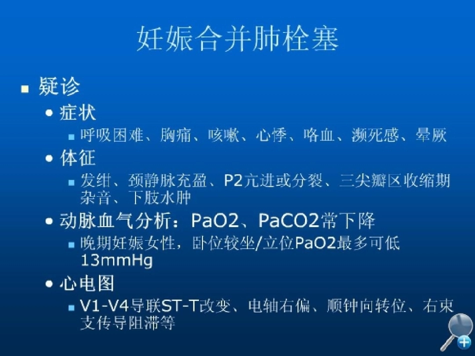 几种特殊情况下肺栓塞的处理_第4页