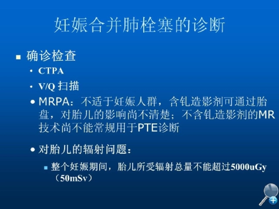 几种特殊情况下肺栓塞的处理_第7页