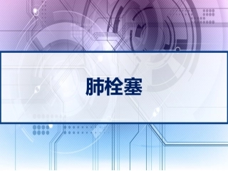 肺栓塞实用课件