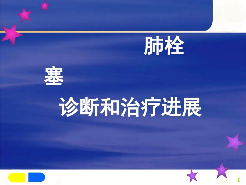 肺栓塞诊断及治疗_第1页