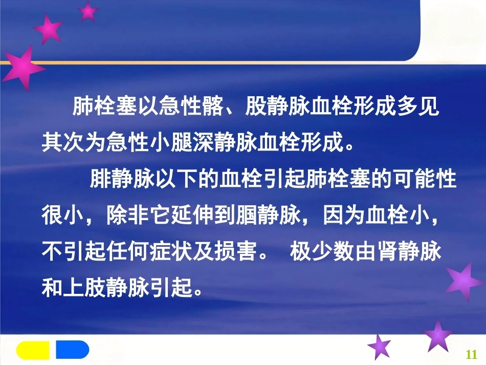 肺栓塞诊断及治疗_第11页