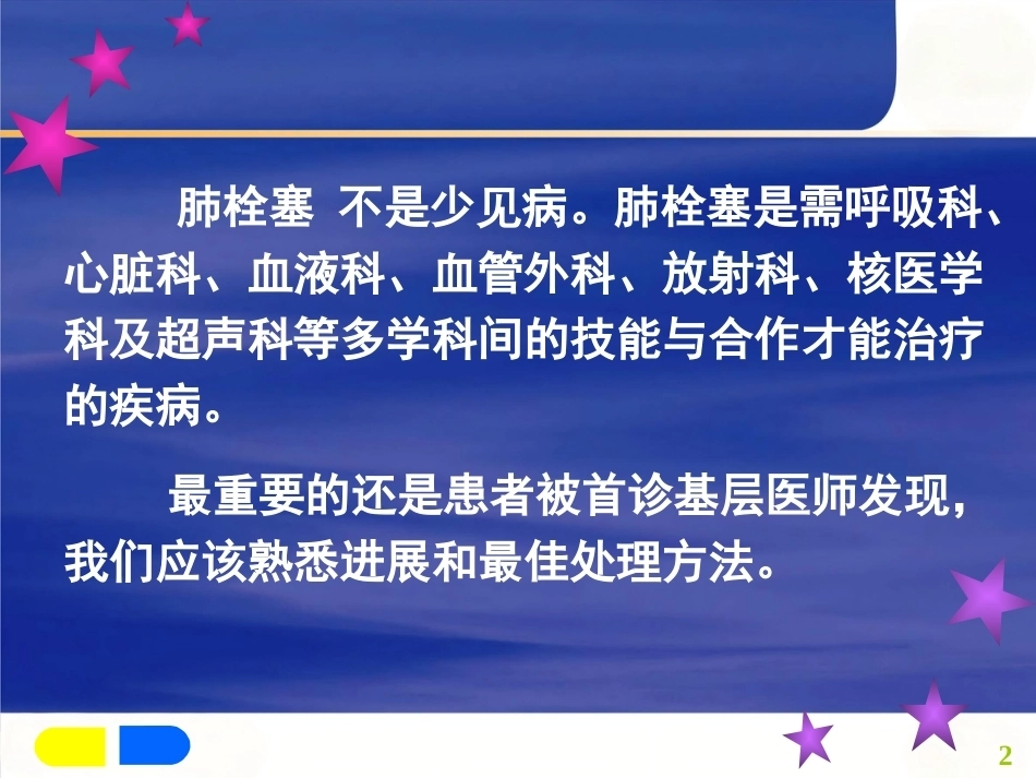 肺栓塞诊断及治疗_第2页