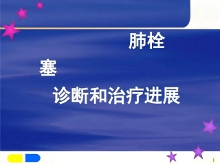 肺栓塞诊断及治疗
