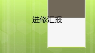 妇产科医生护士进修报告PPT总结