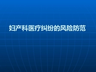 妇产科医疗风险防范-PPT课件