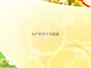 妇产科学子宫肌瘤演示