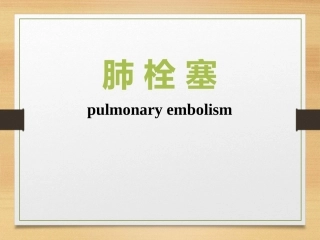 内科学肺栓塞