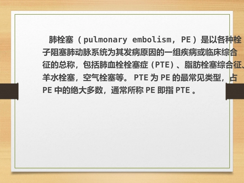 内科学肺栓塞_第2页