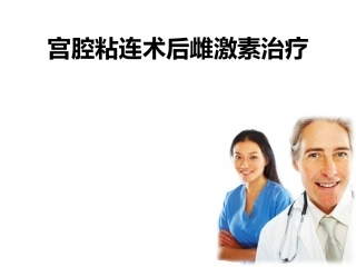 宫腔粘连术后雌激素治疗