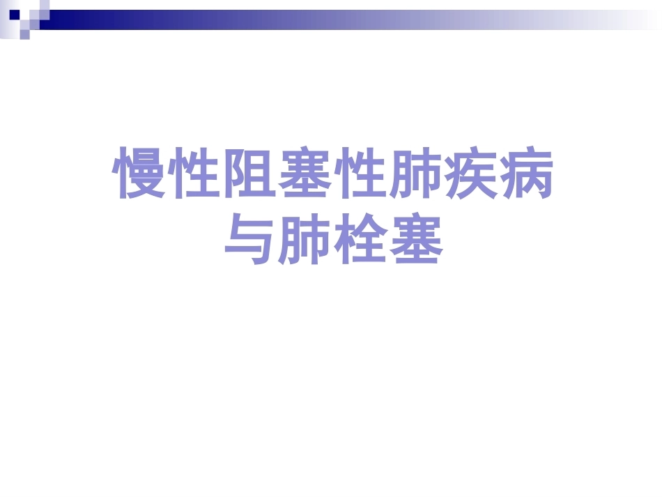 慢性阻塞性肺疾病与肺栓塞的关系阐述_第1页