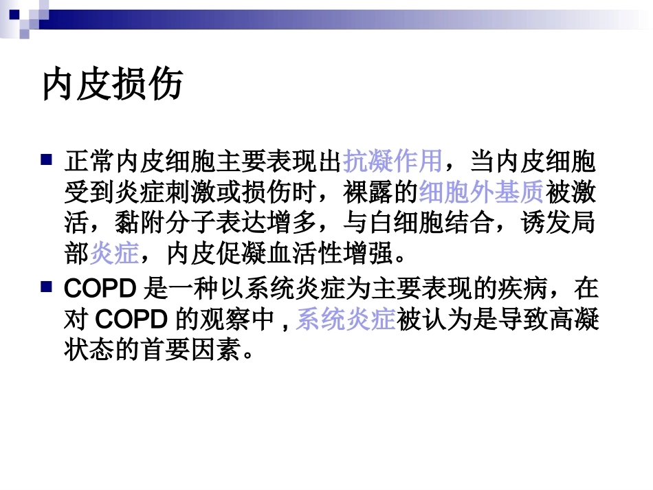 慢性阻塞性肺疾病与肺栓塞的关系阐述_第10页