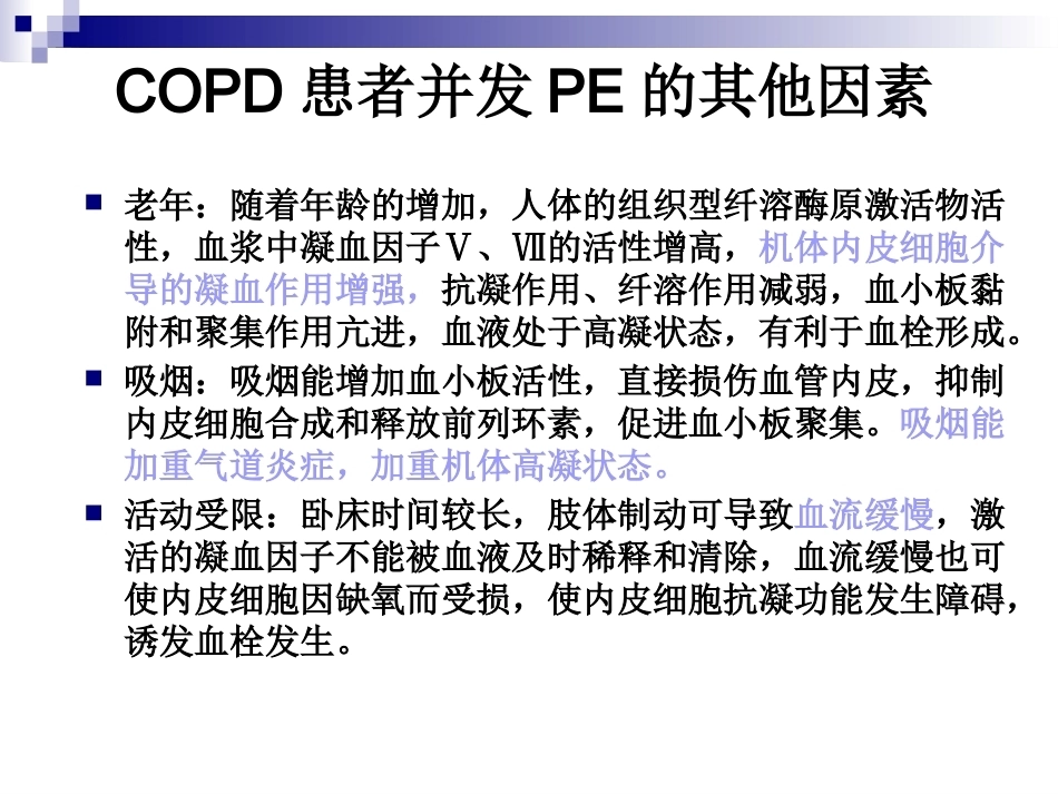 慢性阻塞性肺疾病与肺栓塞的关系阐述_第12页