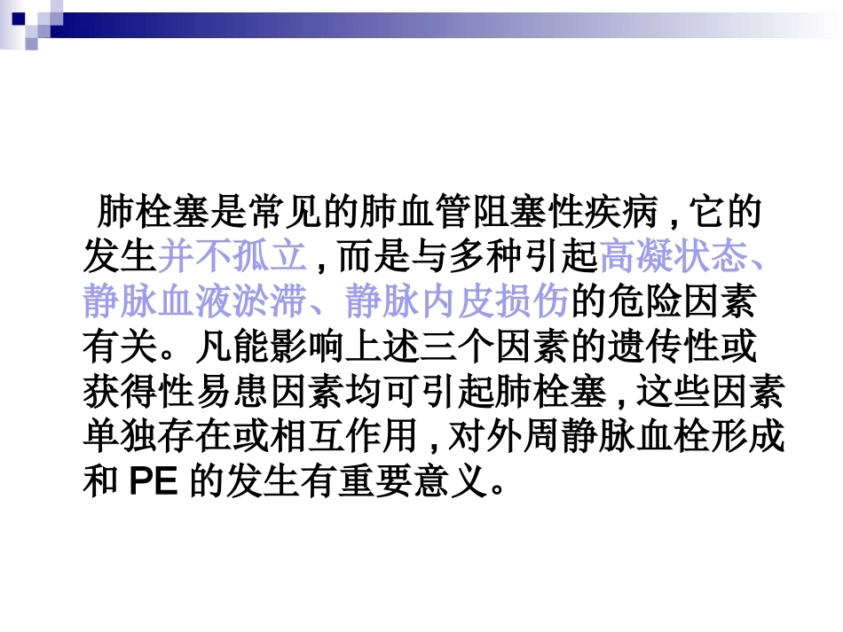 慢性阻塞性肺疾病与肺栓塞的关系阐述_第14页