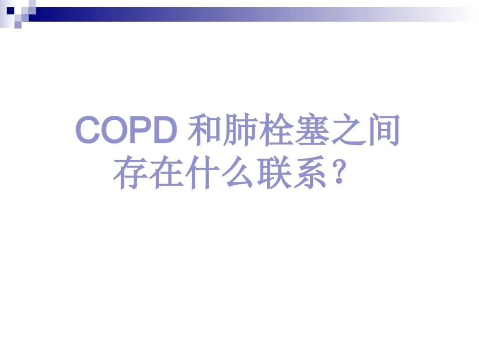 慢性阻塞性肺疾病与肺栓塞的关系阐述_第7页