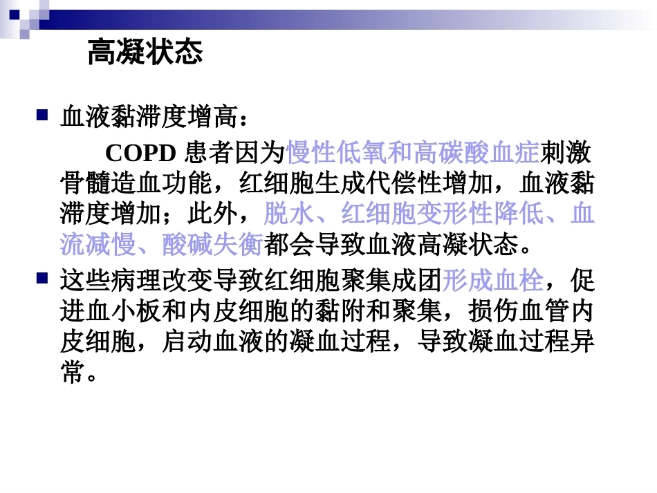 慢性阻塞性肺疾病与肺栓塞的关系阐述_第9页