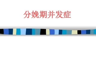 分娩期并发症