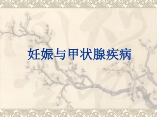 妊娠合并甲状腺疾病 PPT课件