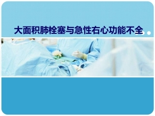 大面积肺栓塞与急右心功能不全