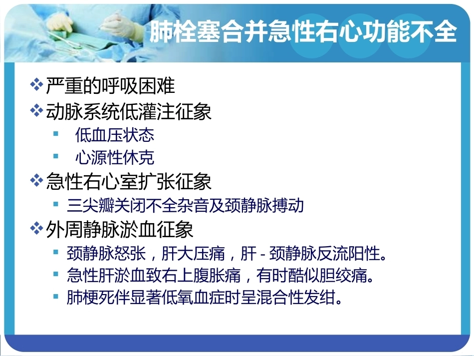 大面积肺栓塞与急右心功能不全_第12页