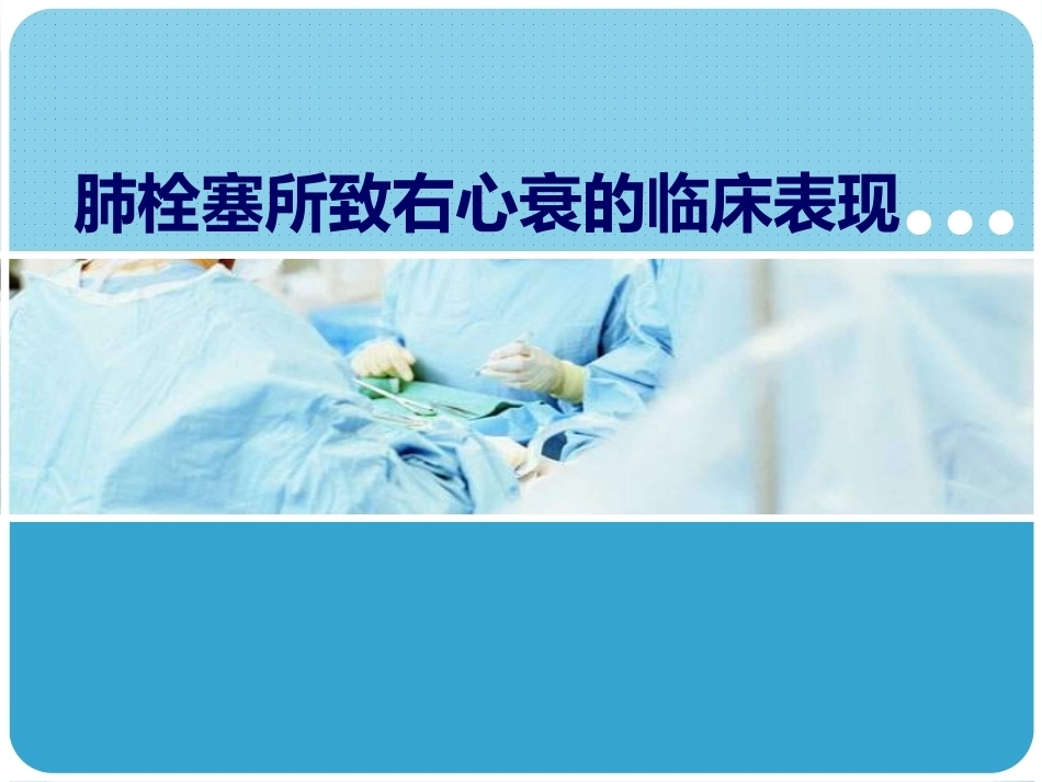 大面积肺栓塞与急右心功能不全_第8页