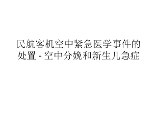 民航客机空中紧急医学事件的处置空中分娩和新生儿急症