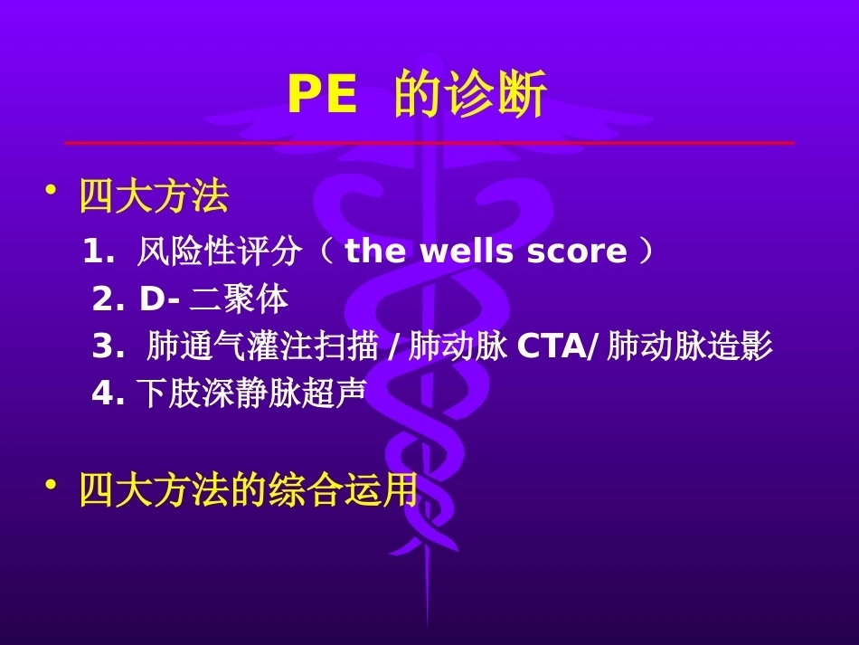 肺栓塞的诊治_第12页