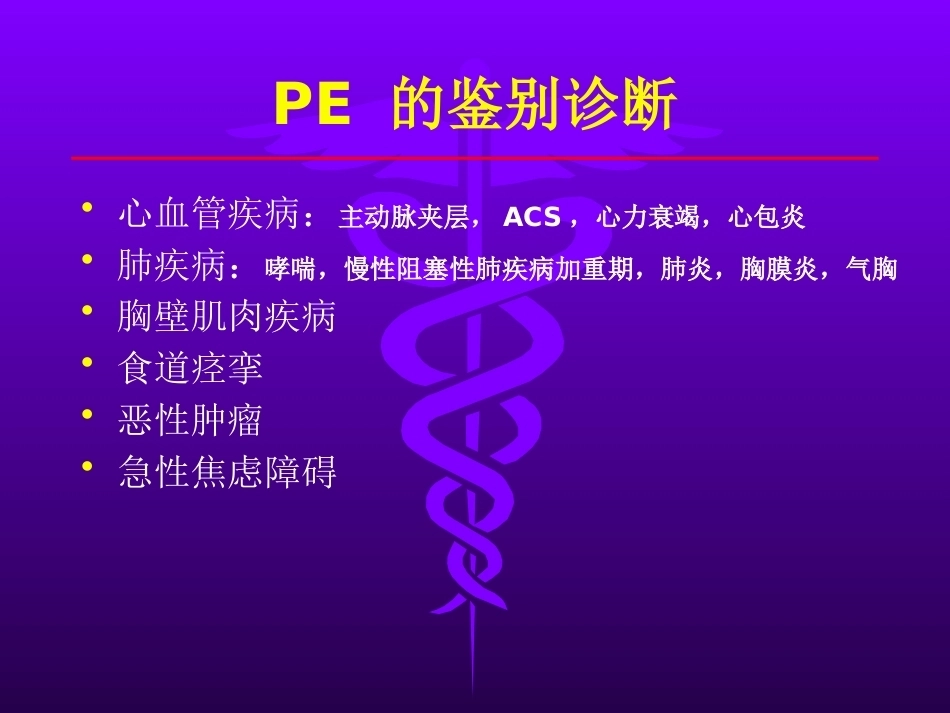 肺栓塞的诊治_第7页