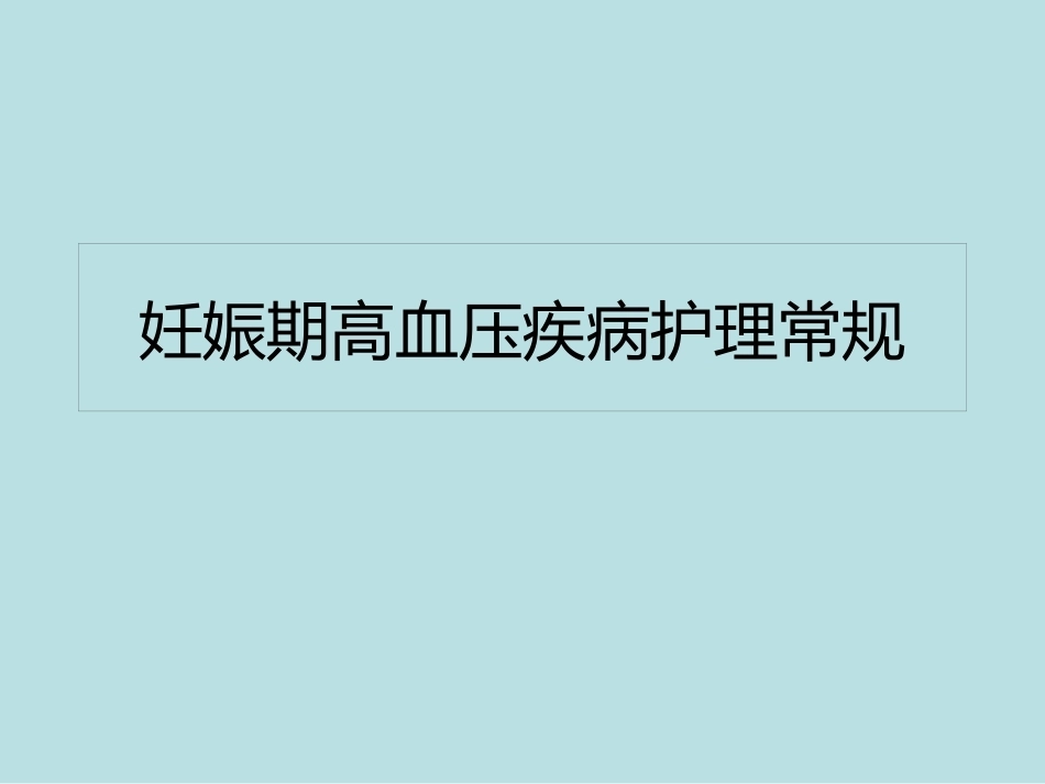 妊娠期高血压疾病护理常规_第1页