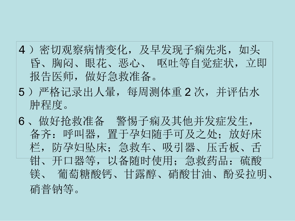 妊娠期高血压疾病护理常规_第12页