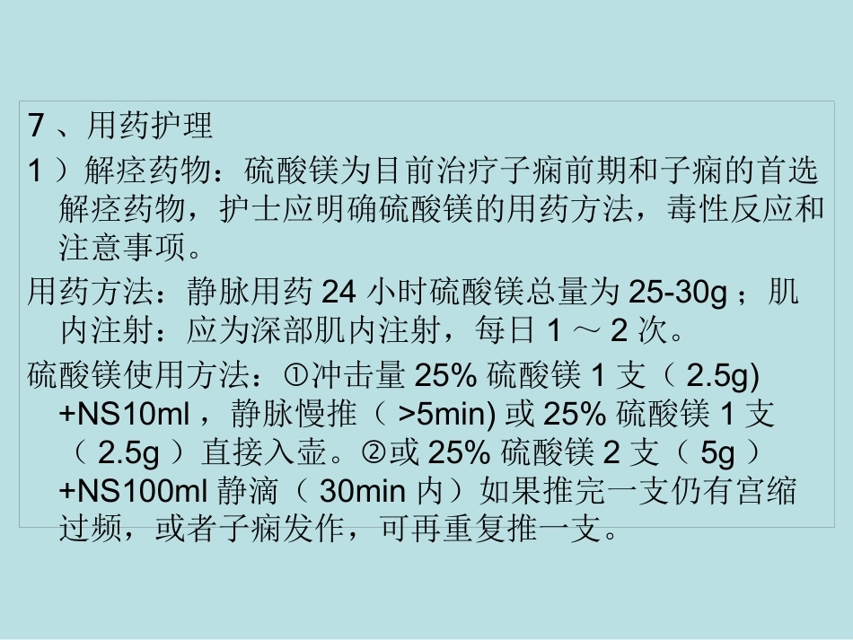 妊娠期高血压疾病护理常规_第13页