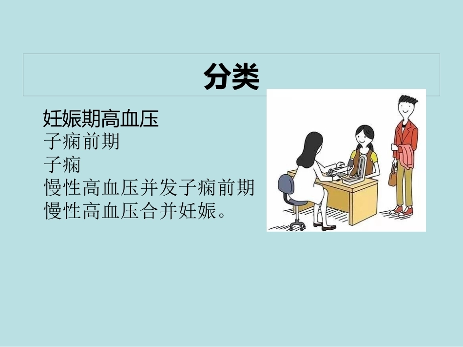 妊娠期高血压疾病护理常规_第5页