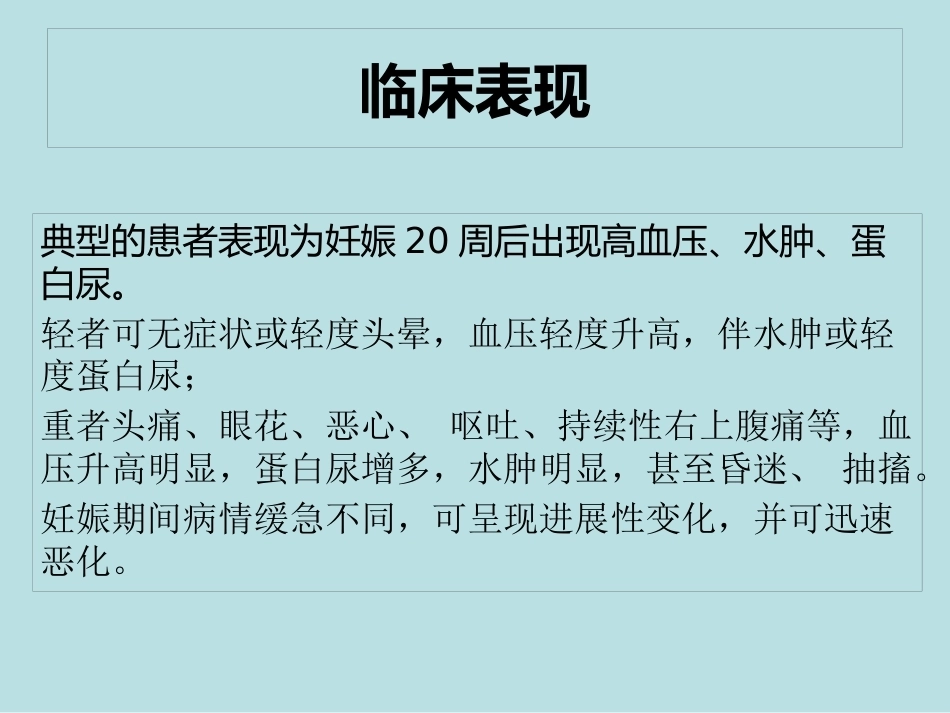 妊娠期高血压疾病护理常规_第6页
