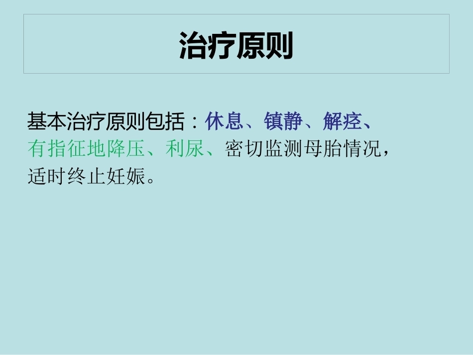 妊娠期高血压疾病护理常规_第7页
