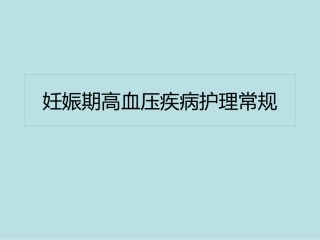 妊娠期高血压疾病护理常规