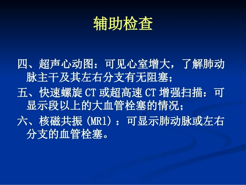 肺栓塞的诊断和治疗_第10页