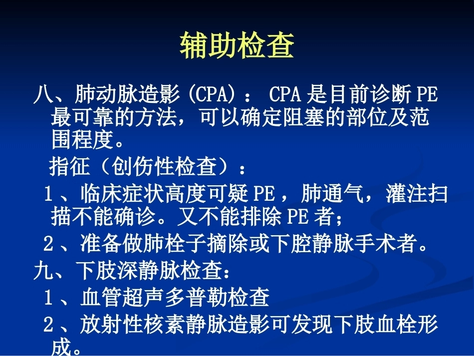 肺栓塞的诊断和治疗_第12页