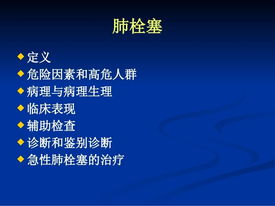 肺栓塞的诊断和治疗_第2页