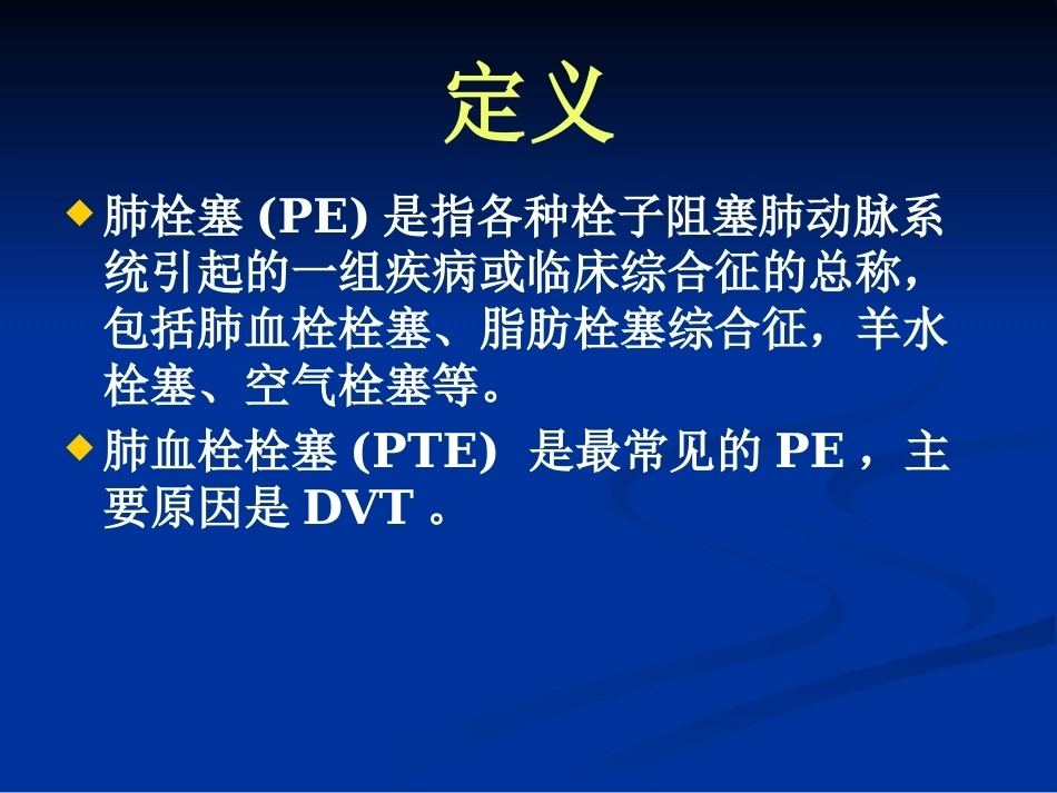 肺栓塞的诊断和治疗_第3页