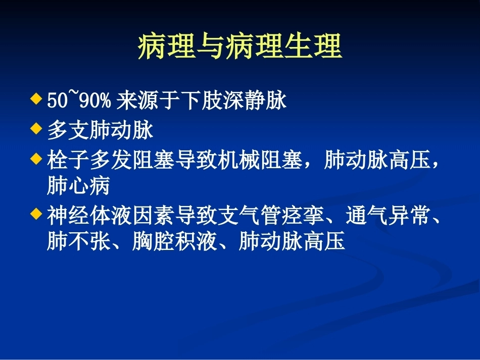 肺栓塞的诊断和治疗_第5页